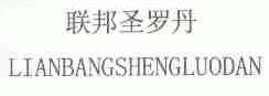 联邦圣罗丹