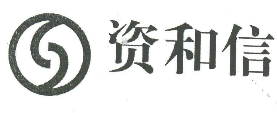 资和信