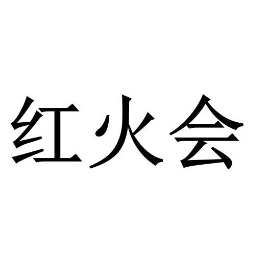 红火会