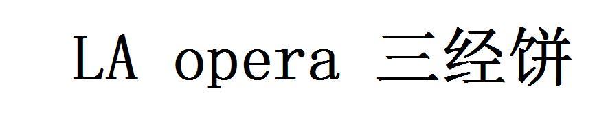 三经饼 LA OPERA