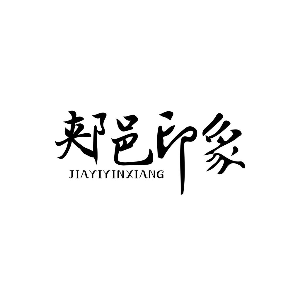 郏邑印象