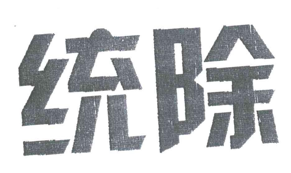 统除