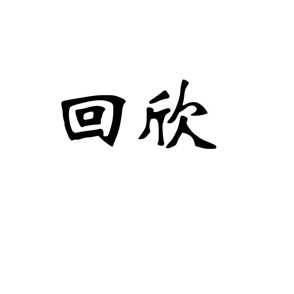 回欣