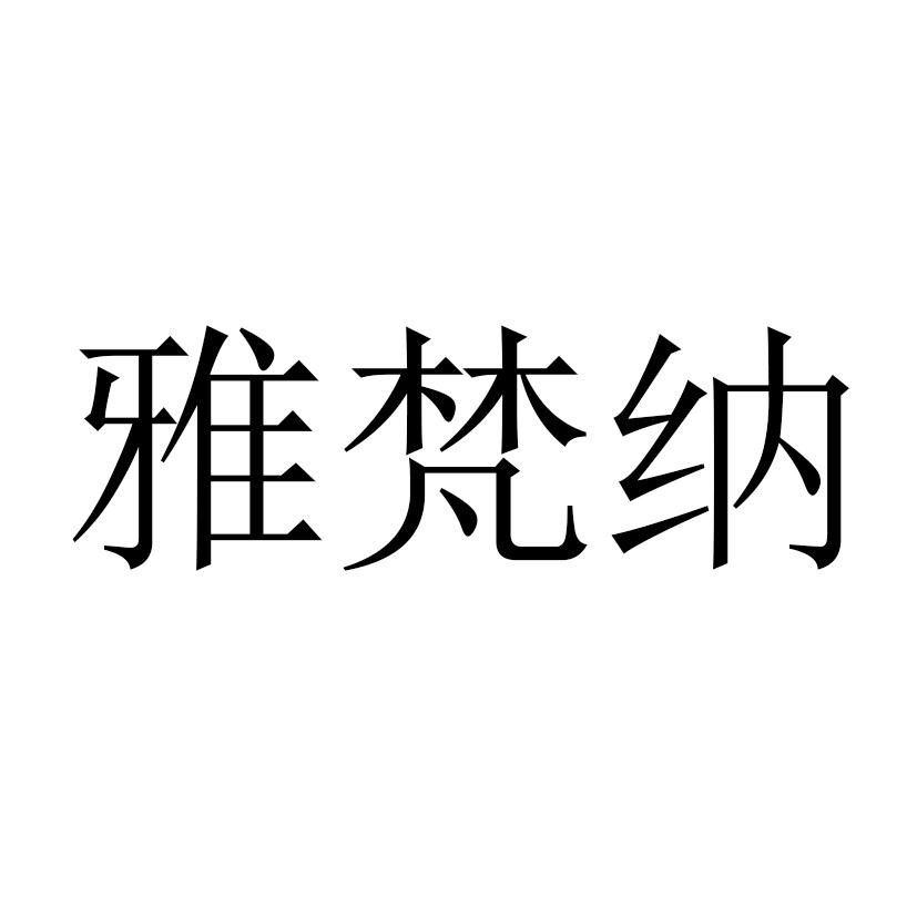 雅梵纳
