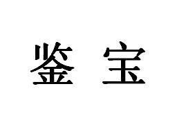 鉴宝