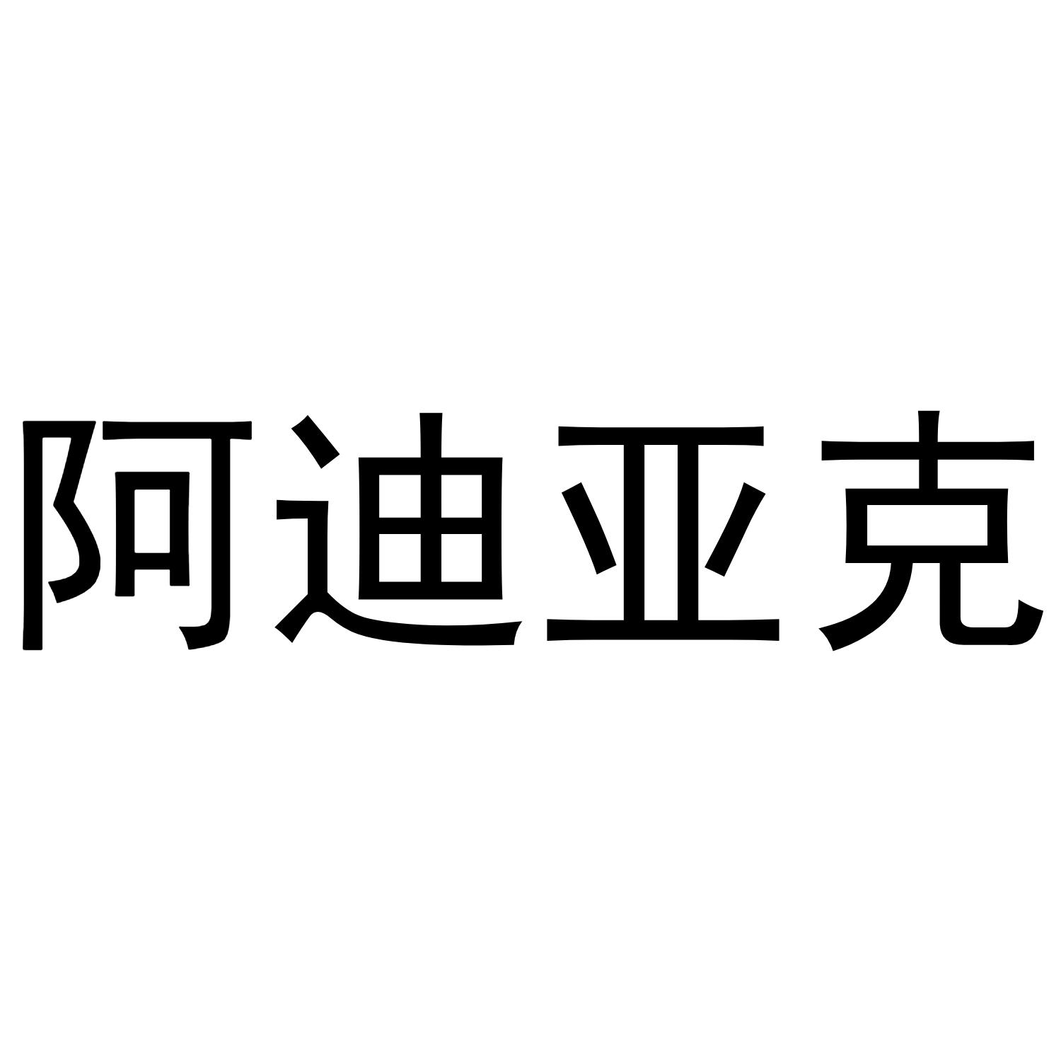 阿迪亚克