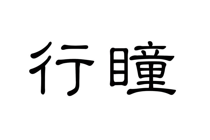 行瞳