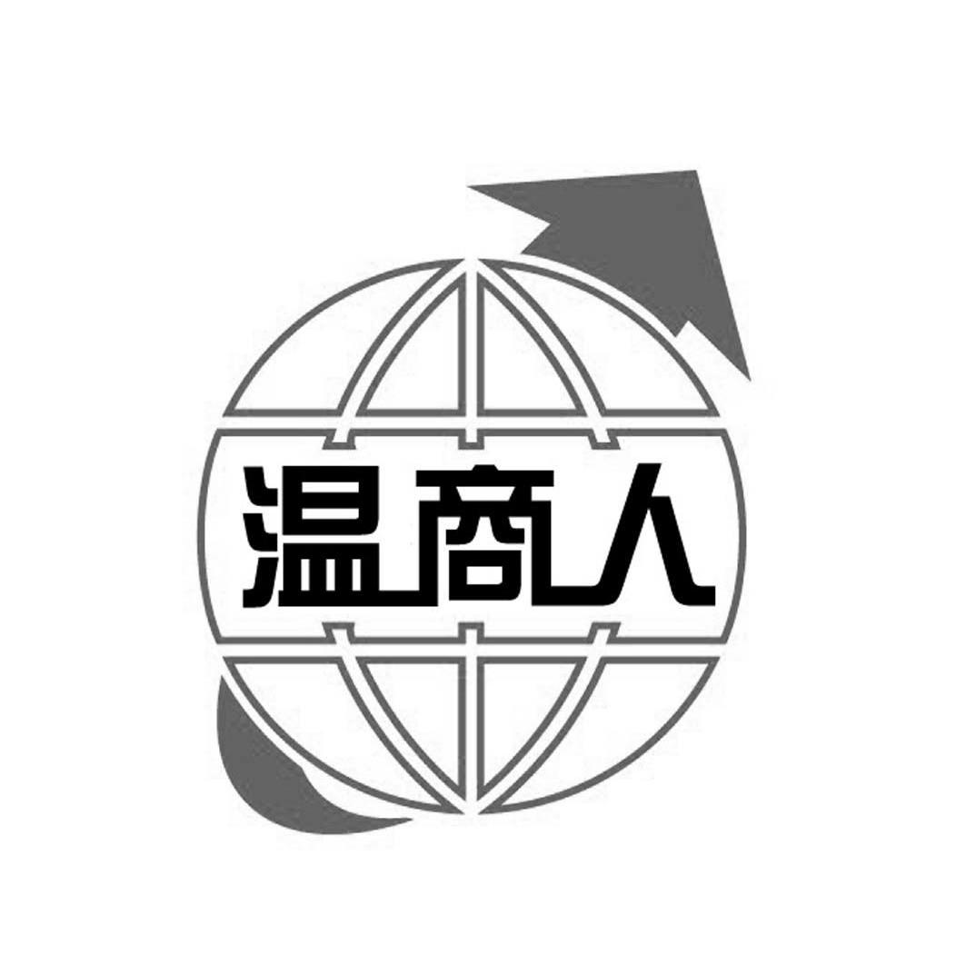 温商人