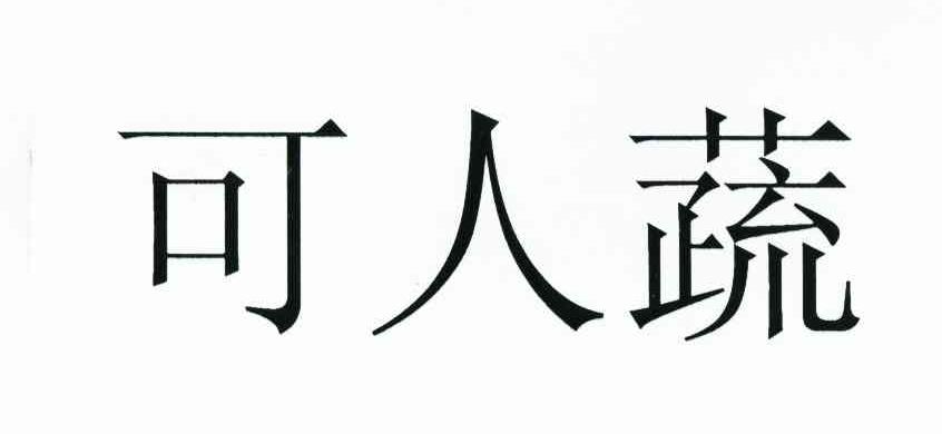 可人蔬