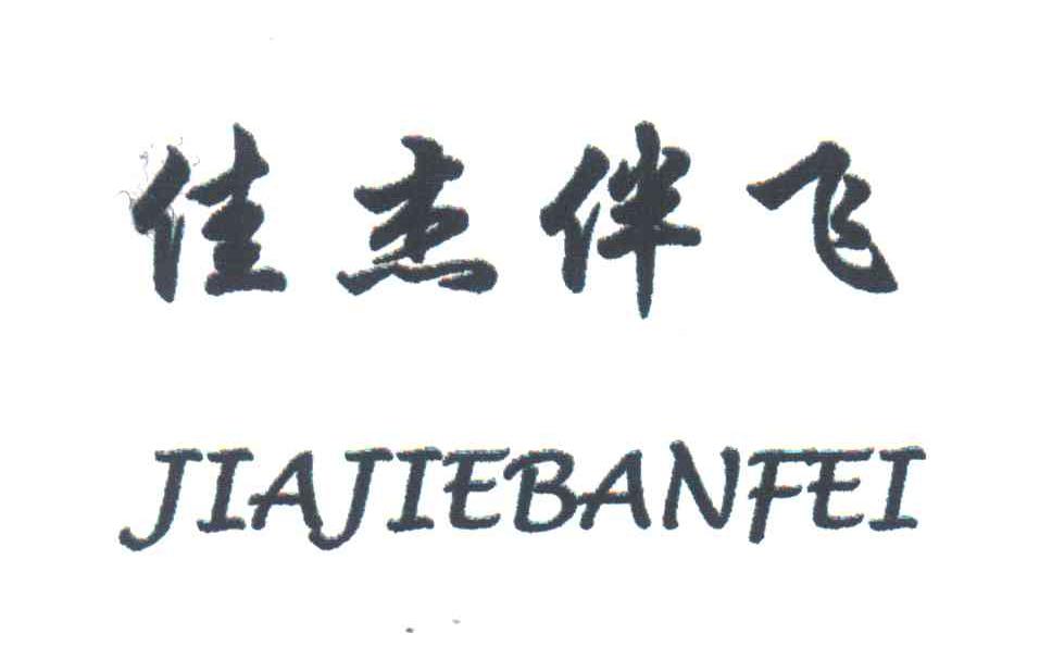 佳杰伴飞