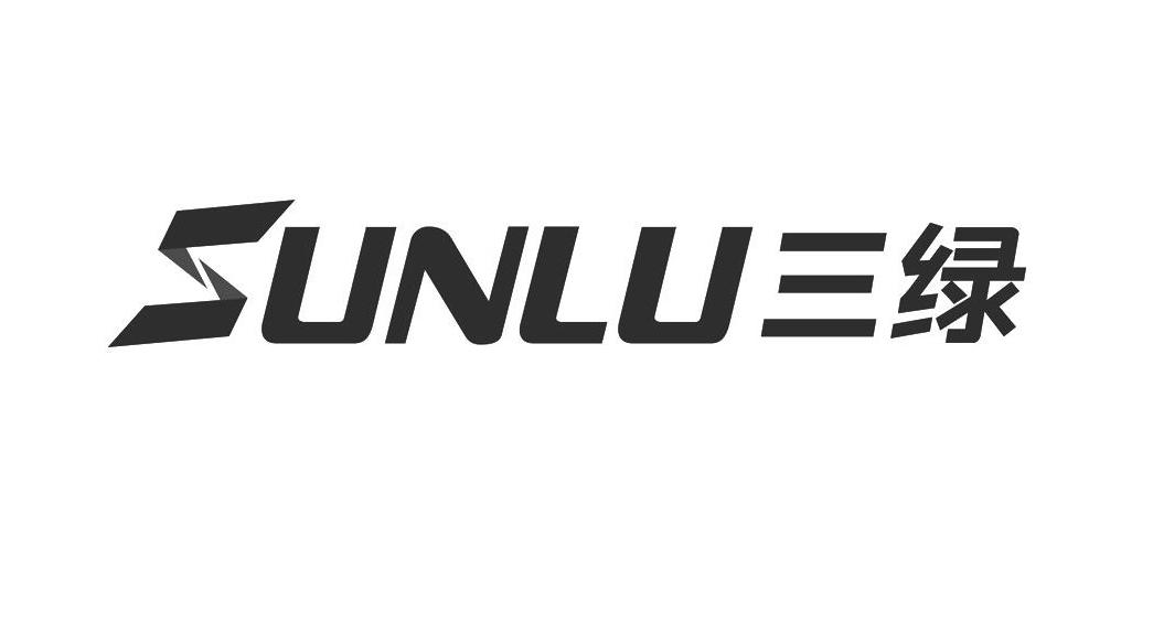 三绿 SUNLU