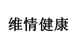 维情健康