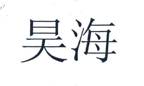 昊海