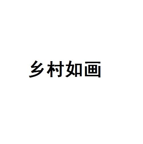 乡村如画