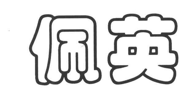 佩英