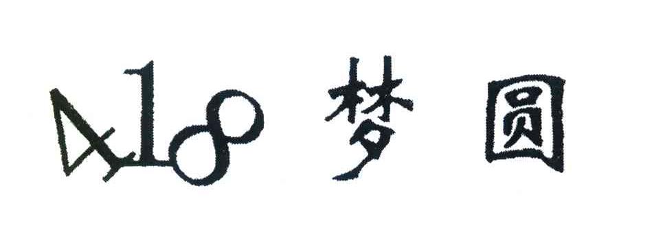 418;梦圆