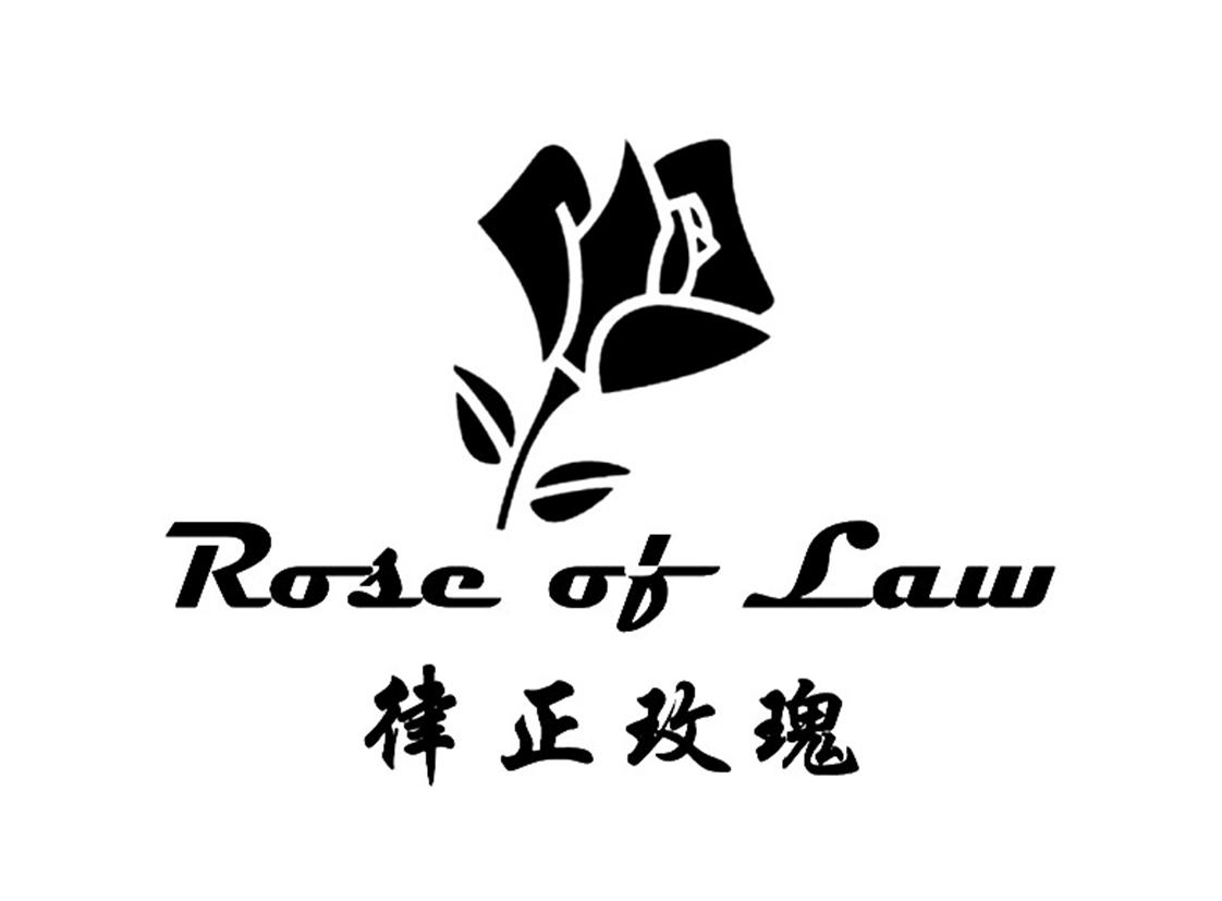 律正玫瑰 ROSE OF LAW
