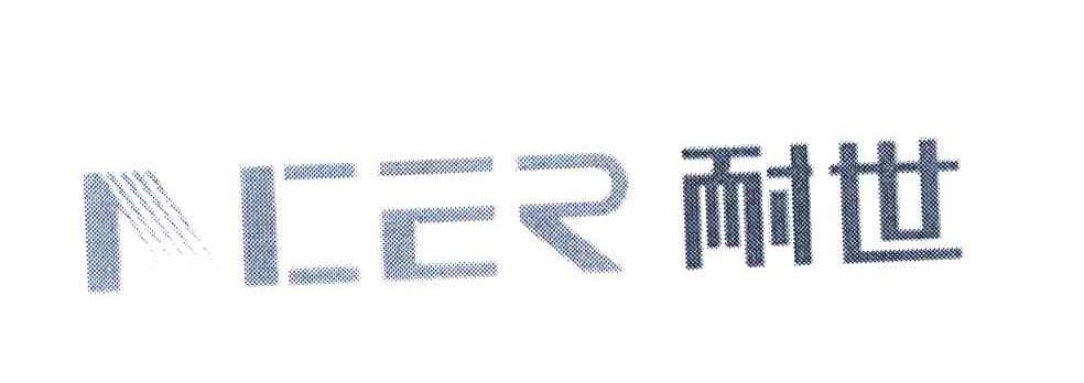 耐世 NCER