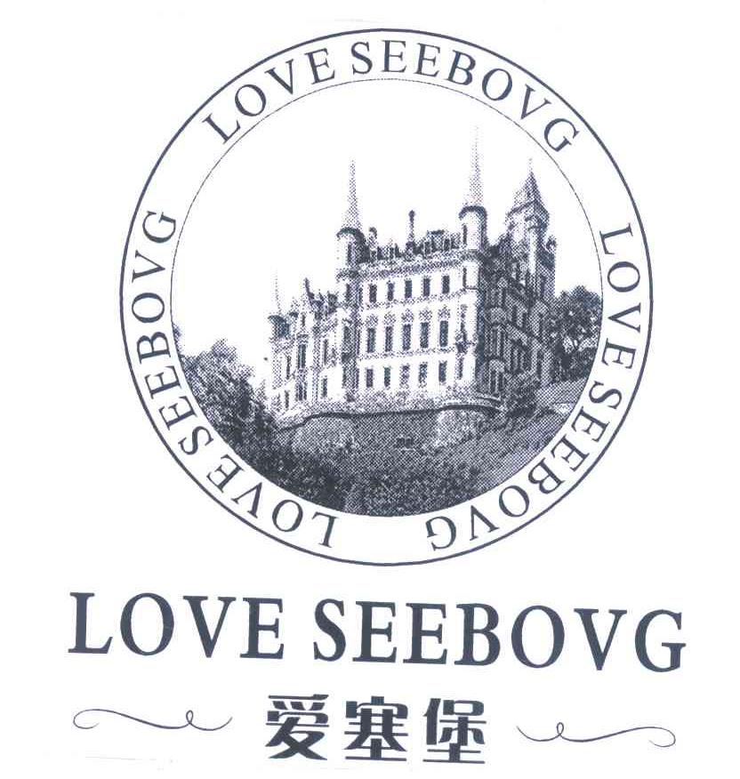 爱塞堡 LOVE SEEBOVG