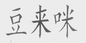 豆来咪