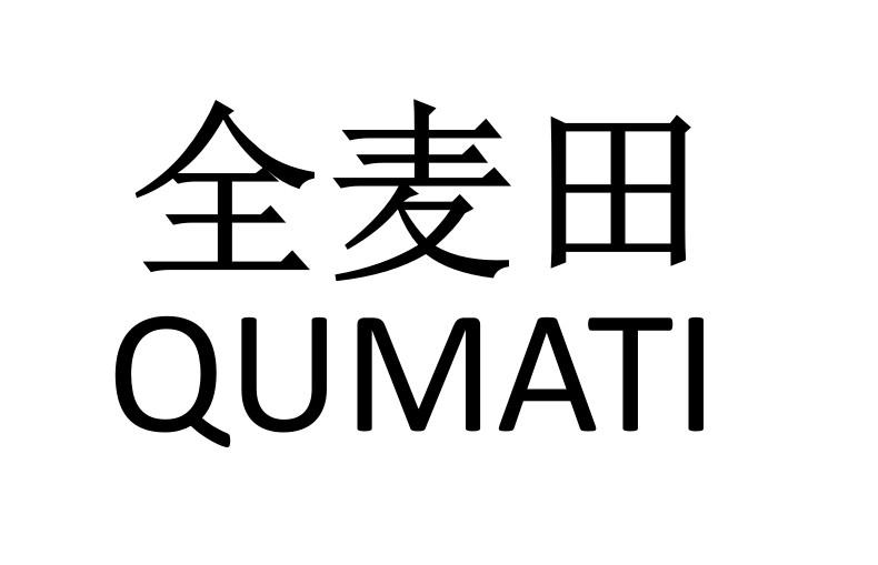 全麦田 QUMATI