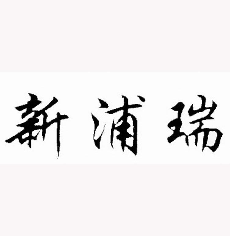 新浦瑞
