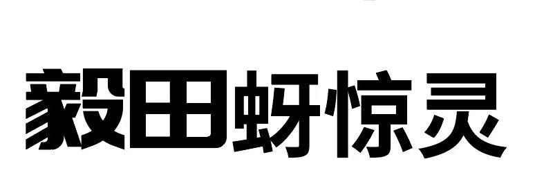 毅田蚜惊灵