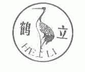 鹤立