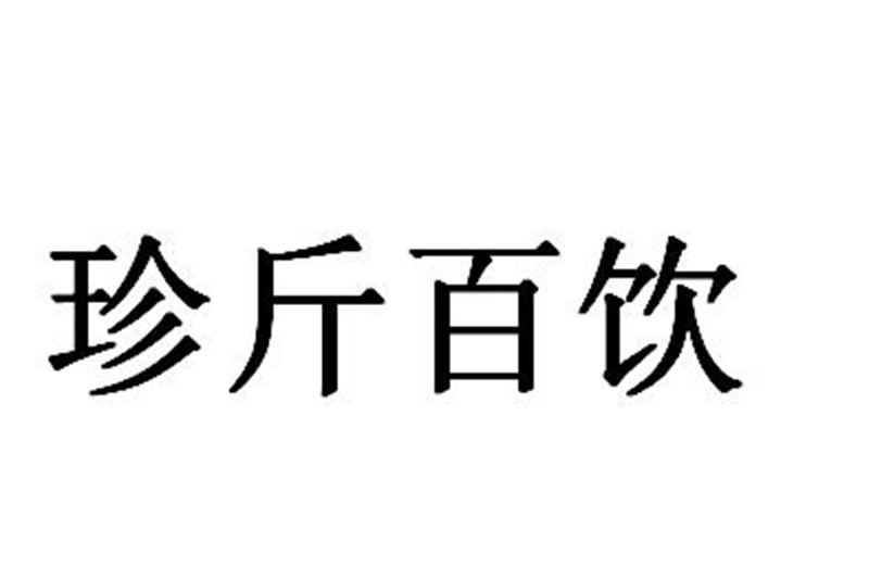 珍斤百饮