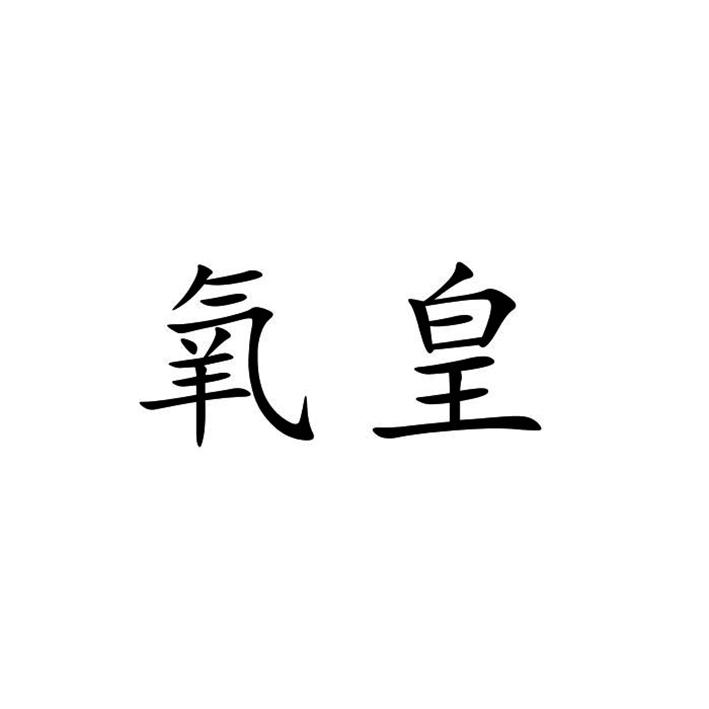 氧皇
