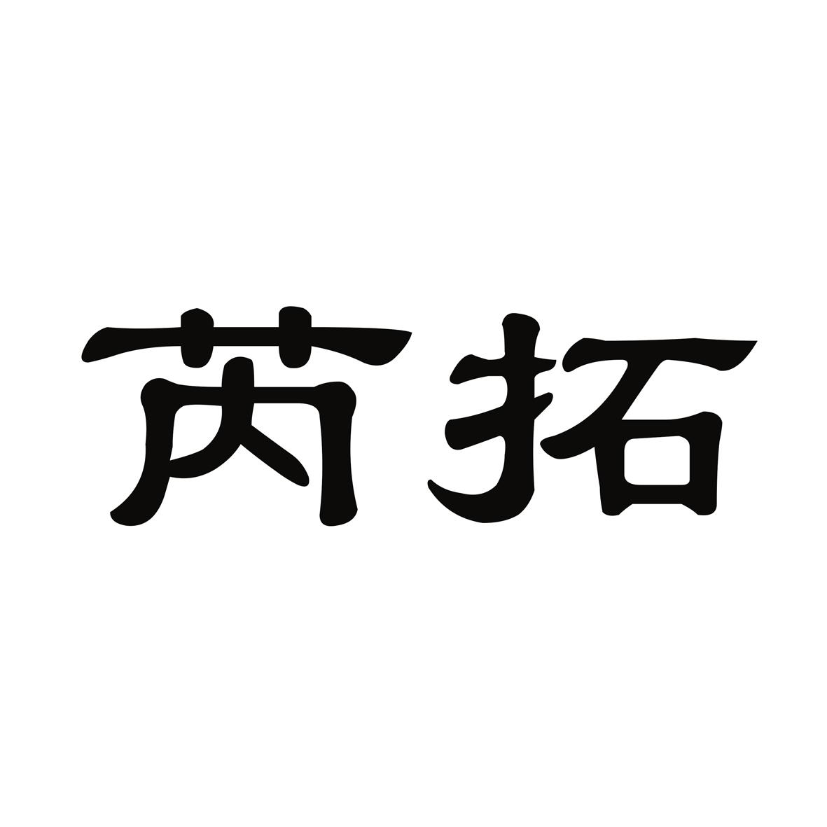 芮拓