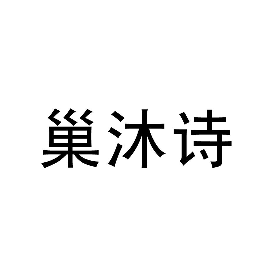 巢沐诗