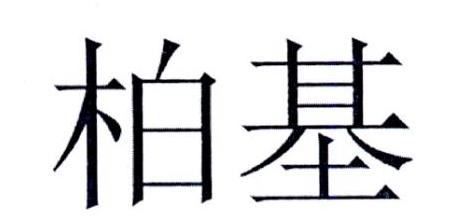 柏基