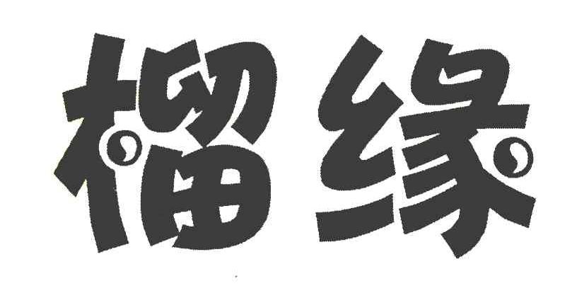 榴缘