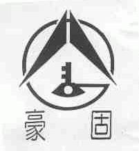 豪固