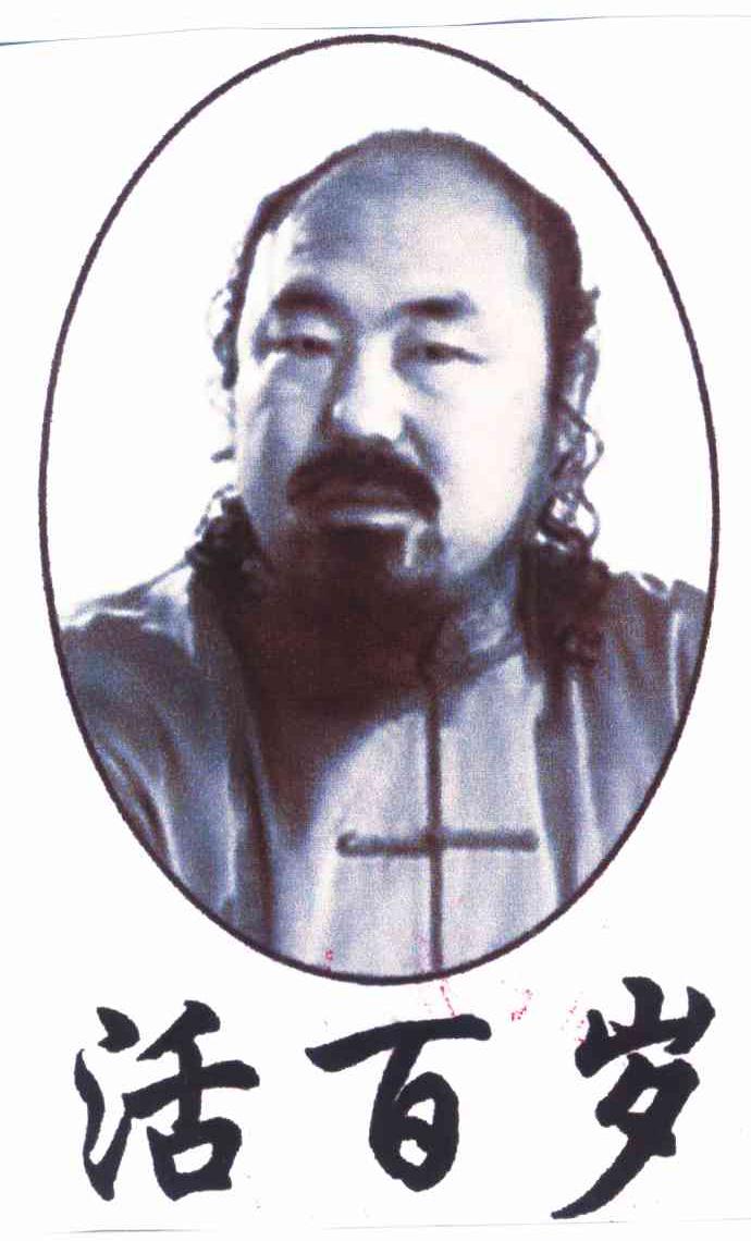 活百岁