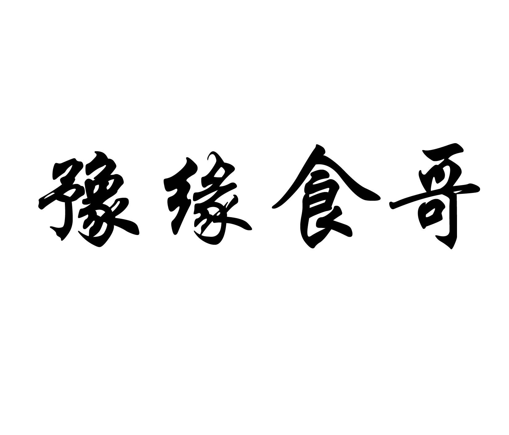 豫缘食哥