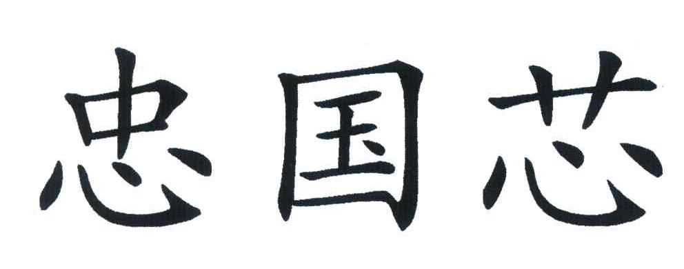 忠国芯