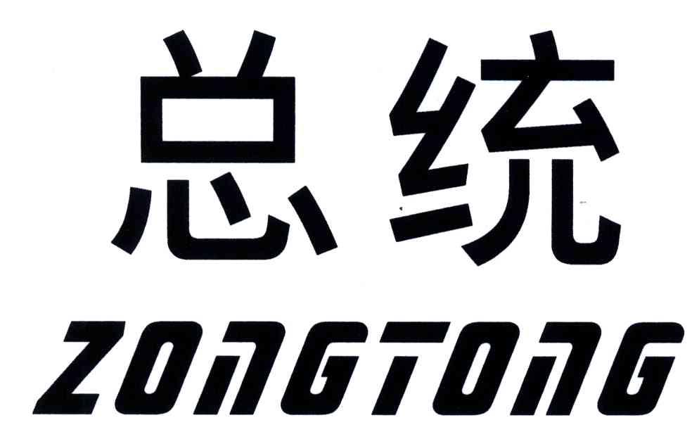 总统