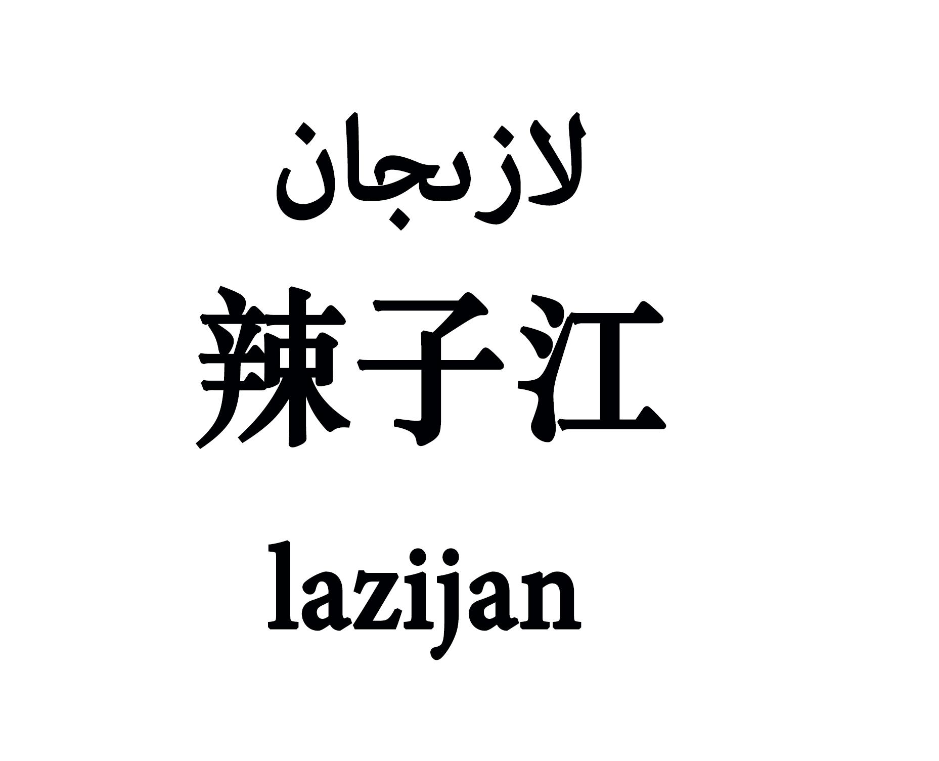 辣子江 LAZIJAN