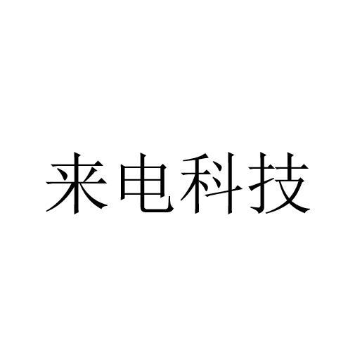 来电科技