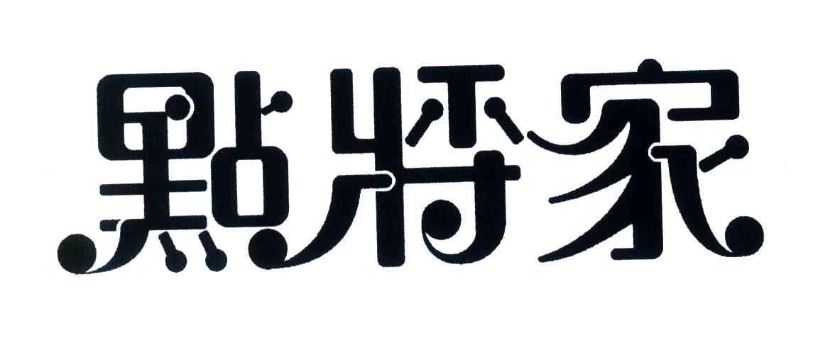 点将家