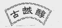 古越