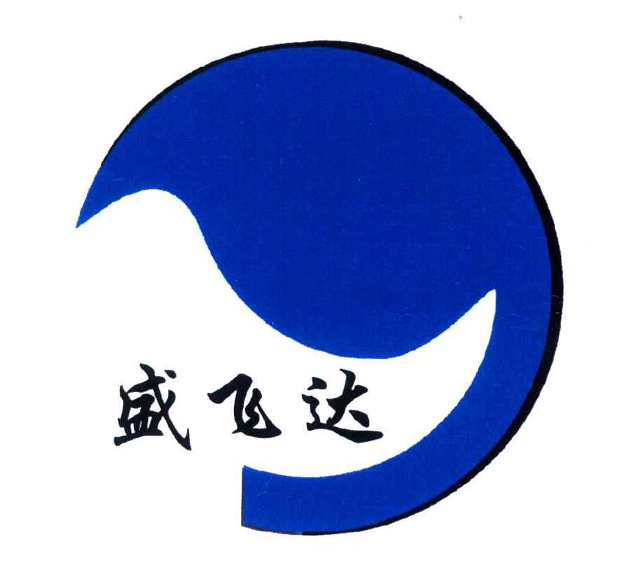 盛飞达