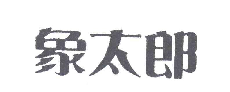 象太郎