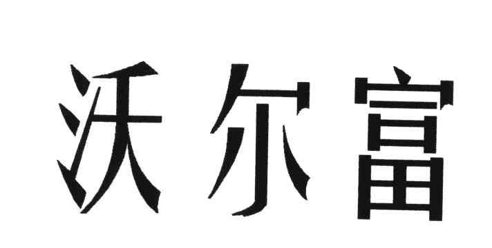 沃尔富