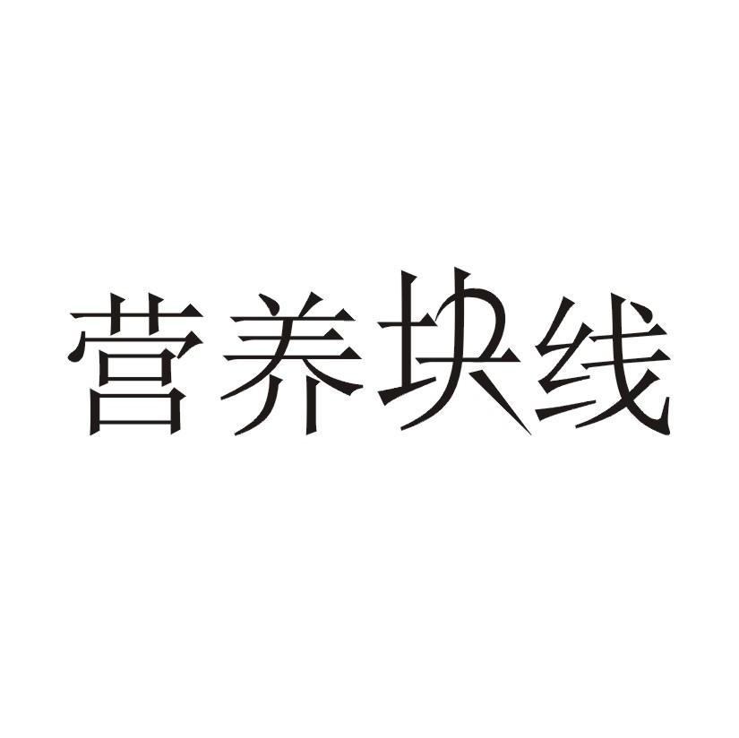 营养块线