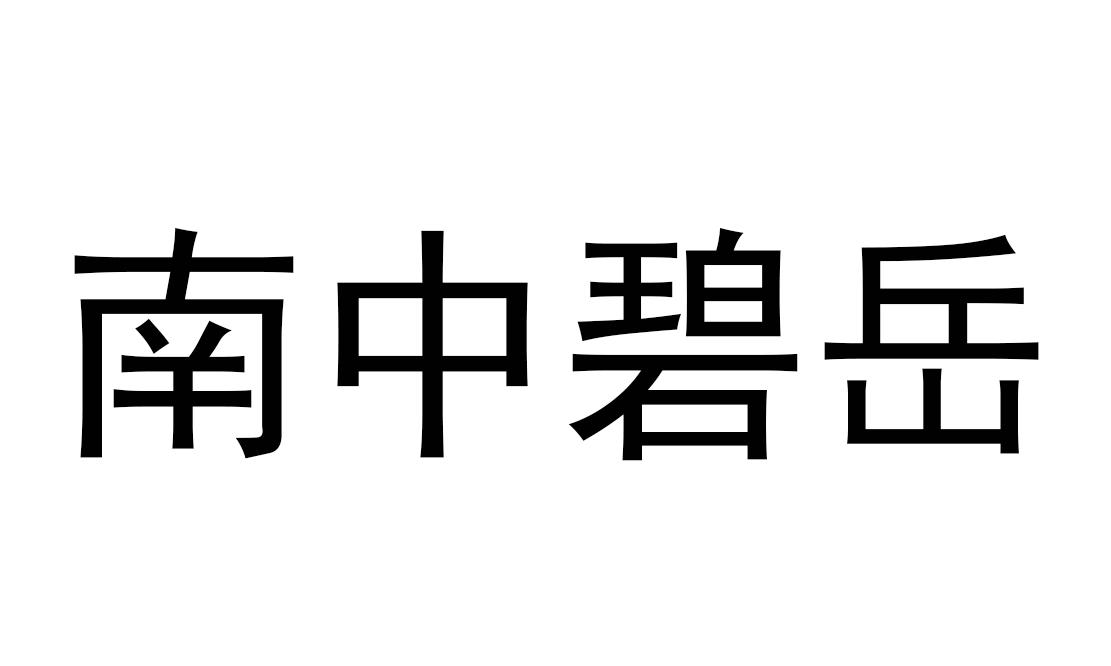 南中碧岳