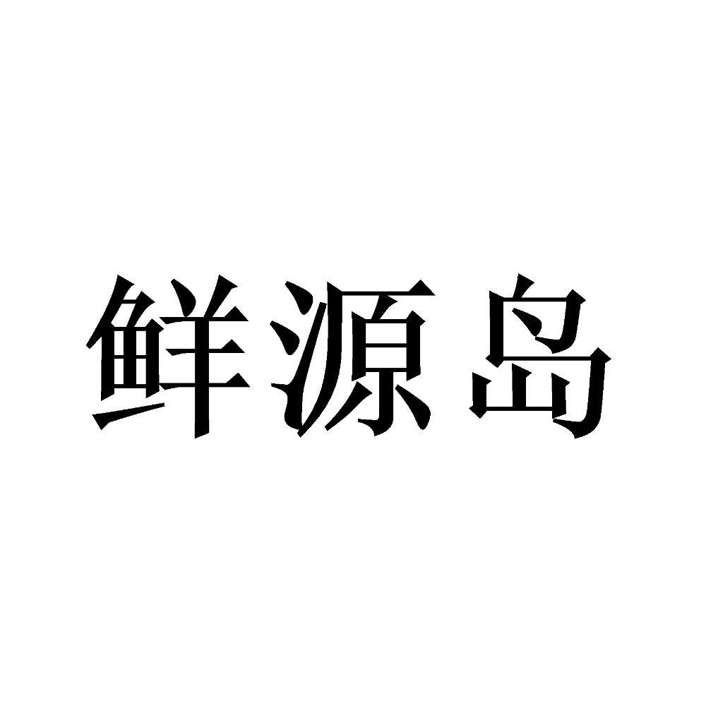鲜源岛