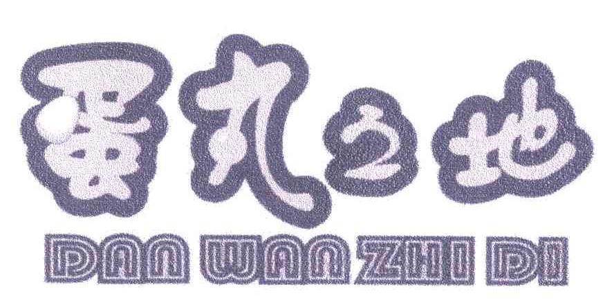 蛋丸之地